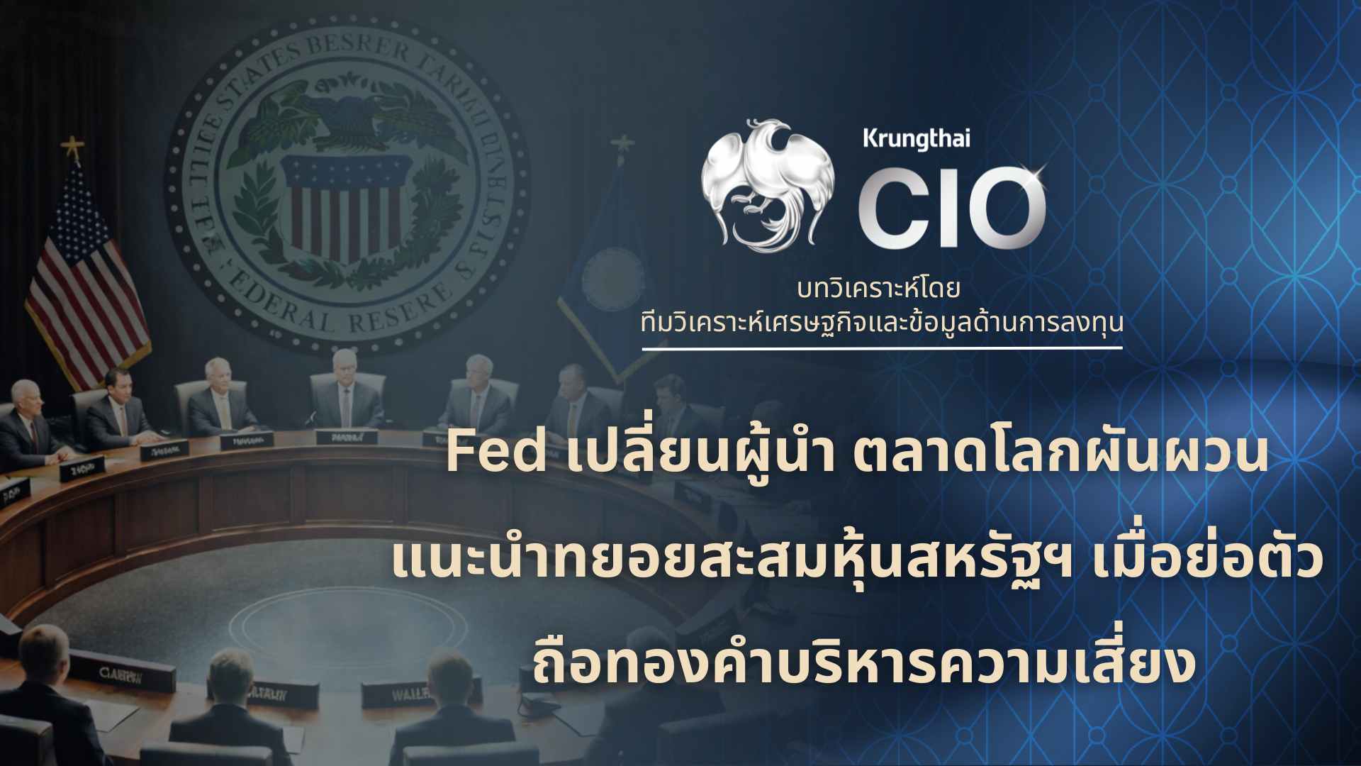 Krungthai CIO มองประธานเฟดคนใหม่ จุดเปลี่ยนนโยบายการเงินโลก